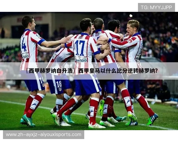 西甲改赛程历史原因及赛季影响分析报告